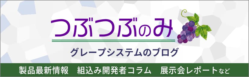 グレープシステムのブログ「つぶつぶのみ」