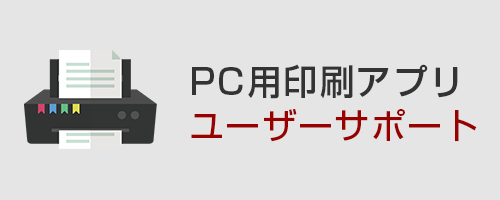PC用印刷アプリユーザーサポート