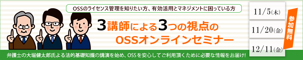 オープンソースソフトウェアオンラインセミナー