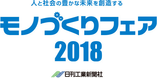 モノづくりフェア2018