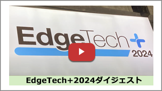 EdgeTech+ 2024 展示