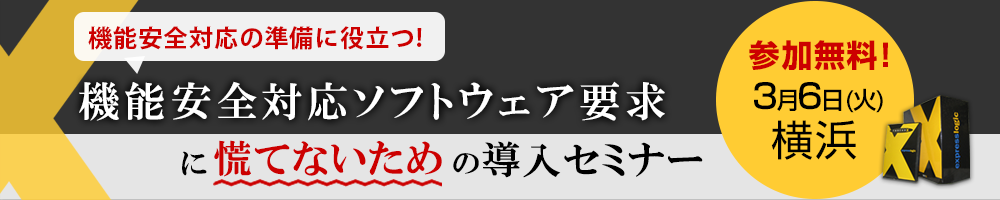 機能安全対応ソフトウェア要求に慌てないための導入セミナー