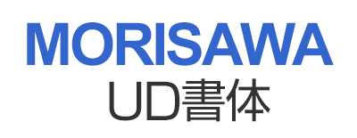 モリサワ　ユニバーサルデザイン書体