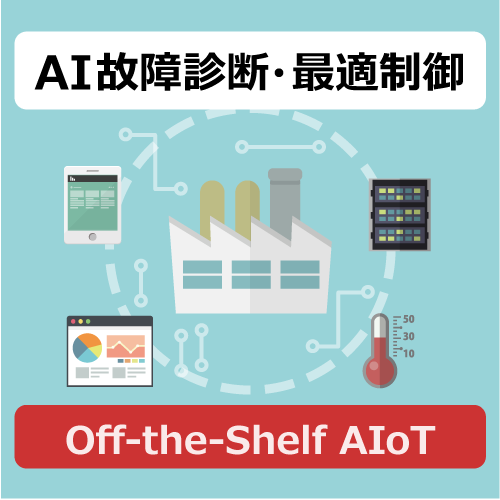 AI故障診断・最適制御　Off the shelf AI IoT