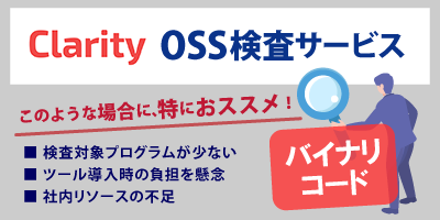 オープンソースソフトウェア（OSS）検査サービス　Clarityは、バイナリコードが検査対象