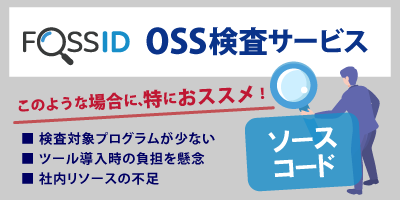 オープンソースソフトウェア（OSS）検査サービス　FossIDは、ソースコードが検査対象