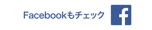 FaceBookもチェック