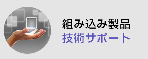 組込み製品技術サポート