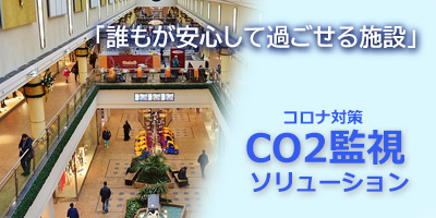 トータルコロナ対策CO2監視ソリューション